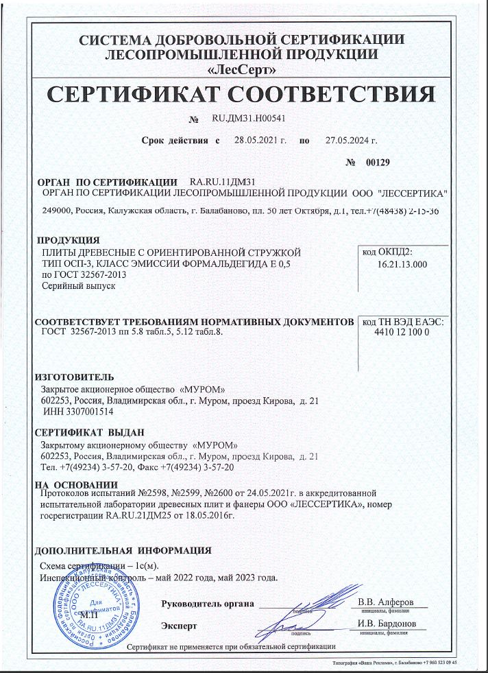 Сертификат соответствия ЗАО "Муром"