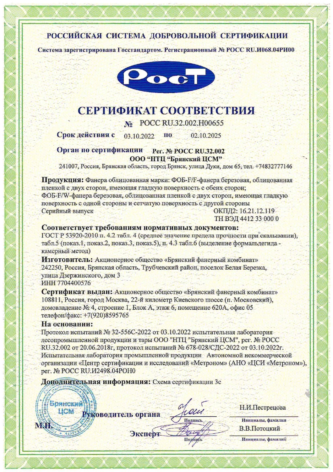 Сертификат соответствия АО "Брянский фанерный комбинат" 