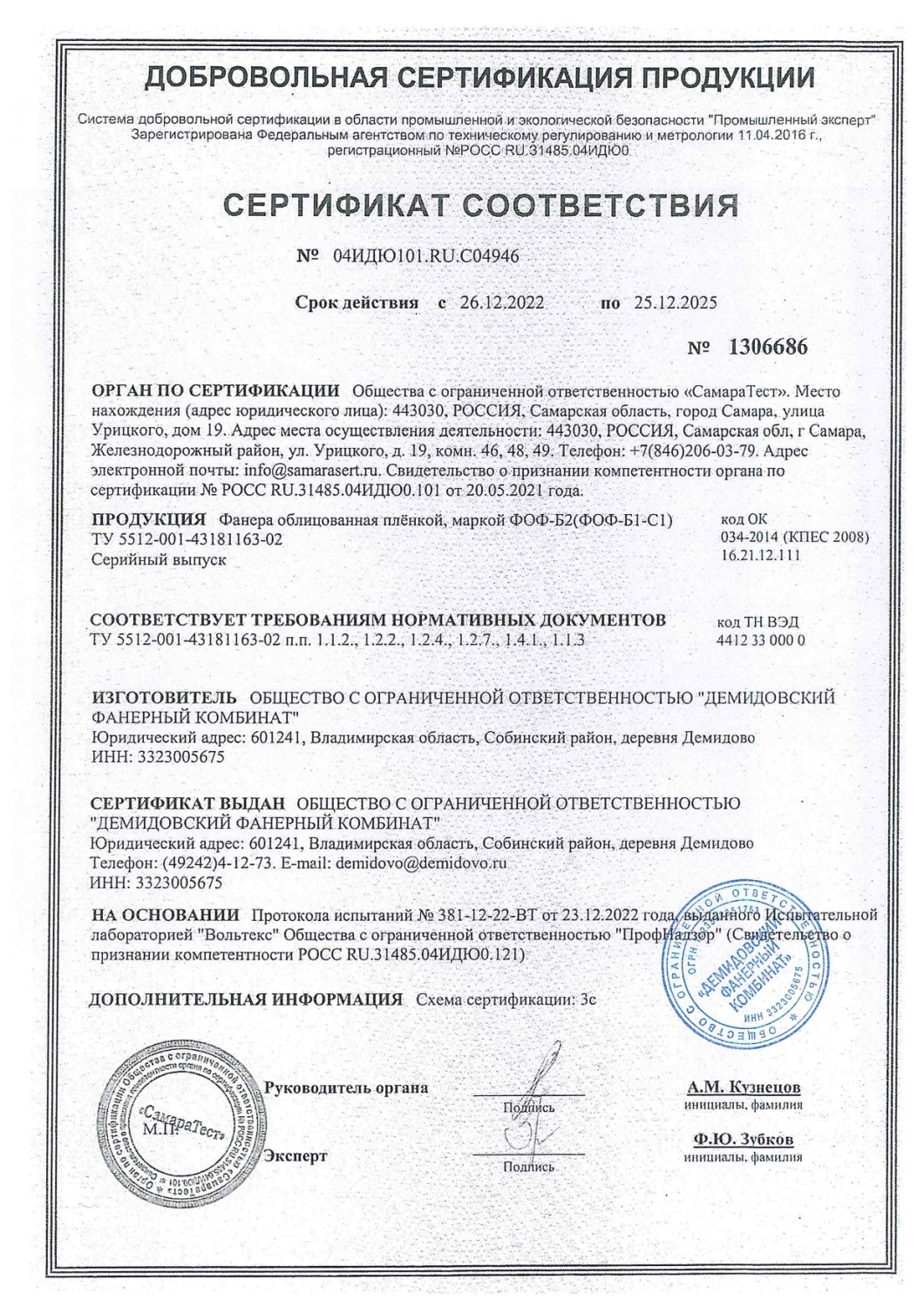 Сертификат соответствия ООО "Демидовский фанерный комбинат"