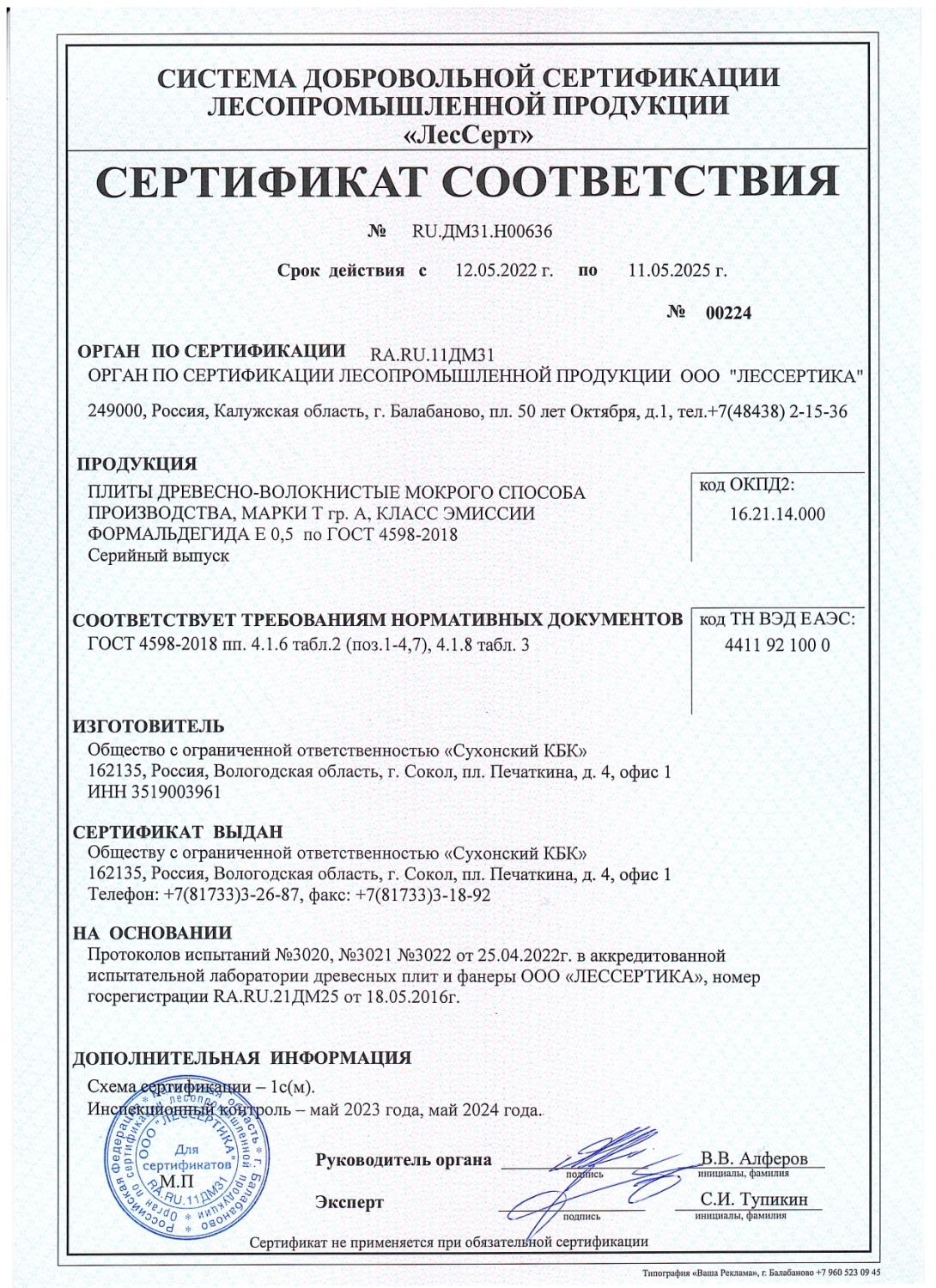 Сертификат соответствия ООО "Сухонский КБК"