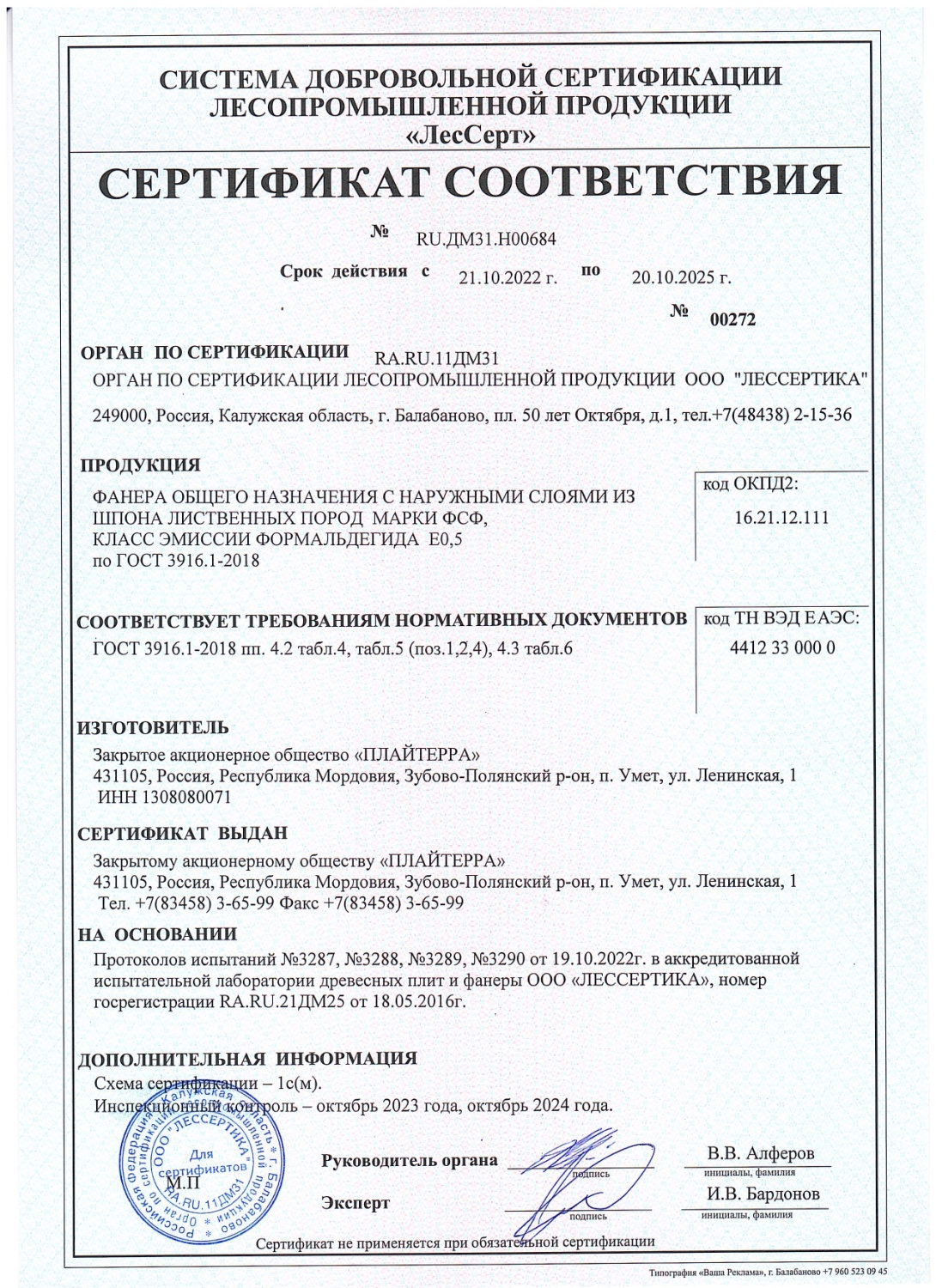 Сертификат соответствия ЗАО "Плайтерра"